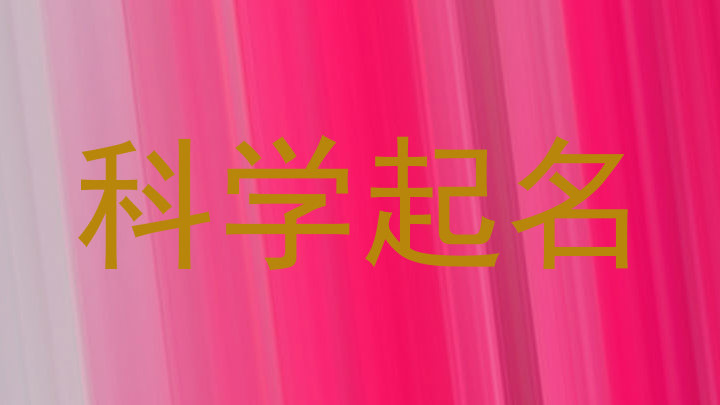 科学起名