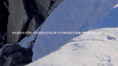 宇文昱彤名字评分-宇文昱彤名字怎么样-宇文昱彤的名字寓意-宇文昱彤姓名测试