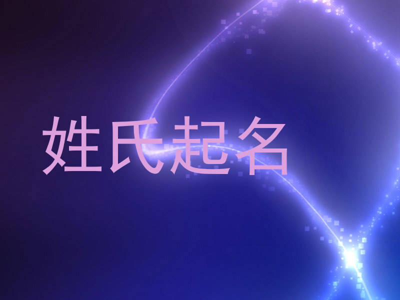 姓氏起名