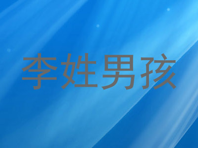 李姓男孩