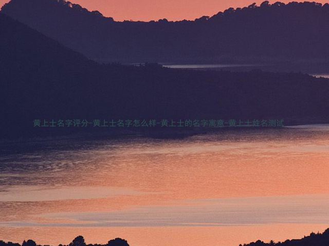 黄上士名字评分-黄上士名字怎么样-黄上士的名字寓意-黄上士姓名测试