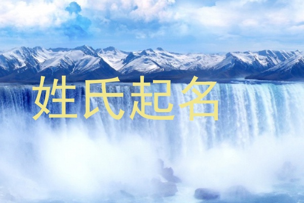 姓氏起名