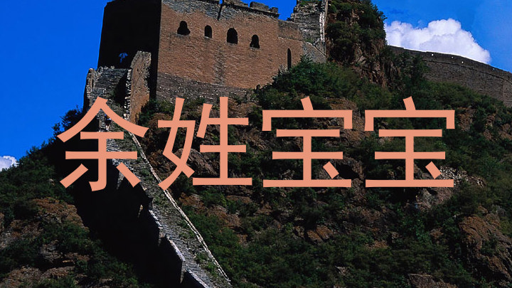 余姓宝宝