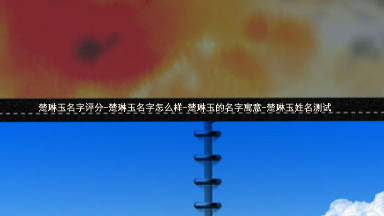 楚琳玉名字评分-楚琳玉名字怎么样-楚琳玉的名字寓意-楚琳玉姓名测试