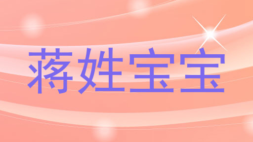 蒋姓宝宝
