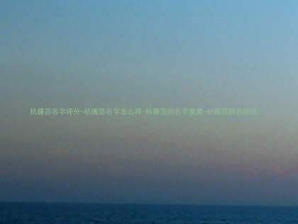 杭薇芸名字评分-杭薇芸名字怎么样-杭薇芸的名字寓意-杭薇芸姓名测试