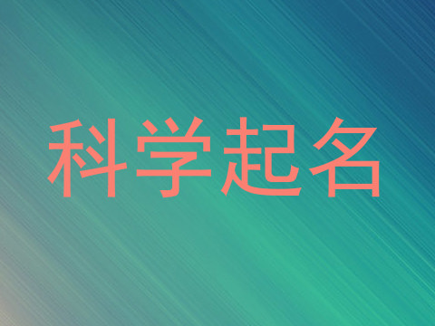 科学起名