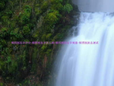 鲜熙然名字评分-鲜熙然名字怎么样-鲜熙然的名字寓意-鲜熙然姓名测试