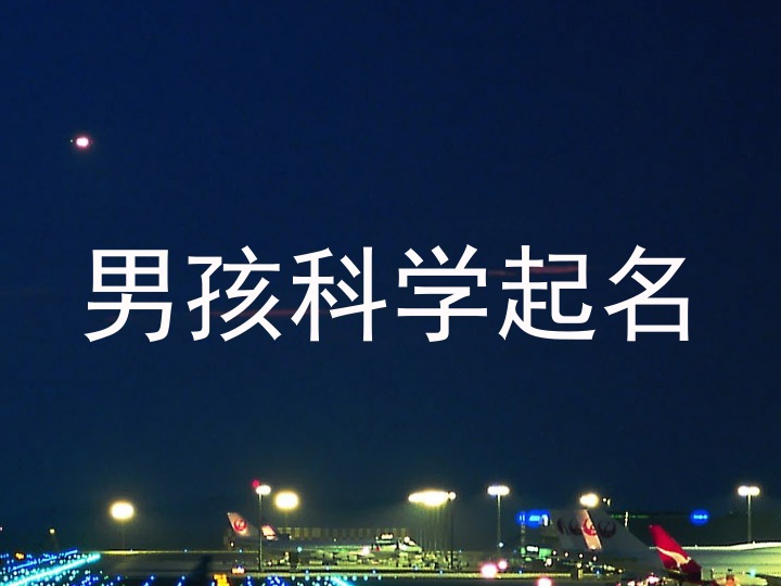 男孩科学起名