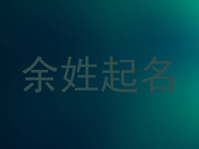 余姓起名