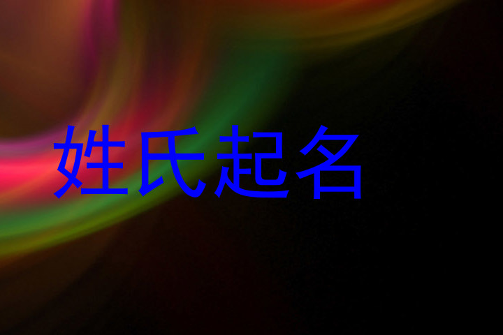 姓氏起名