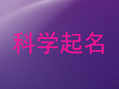 科学起名