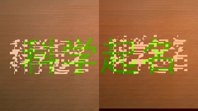科学起名