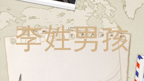 李姓男孩