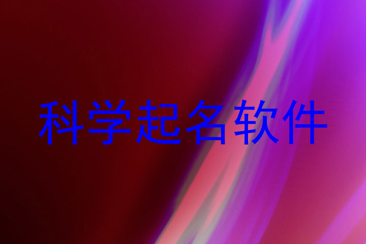 科学起名软件