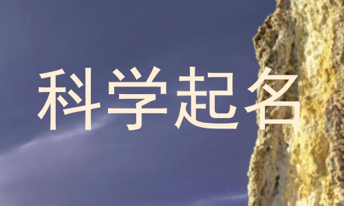 科学起名