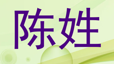 陈姓