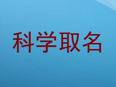 科学取名