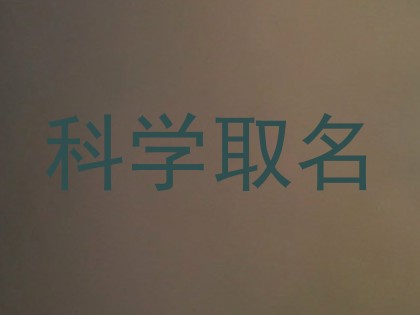 科学取名