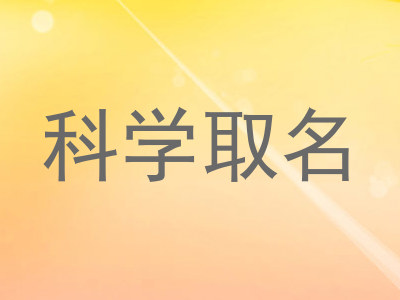 科学取名