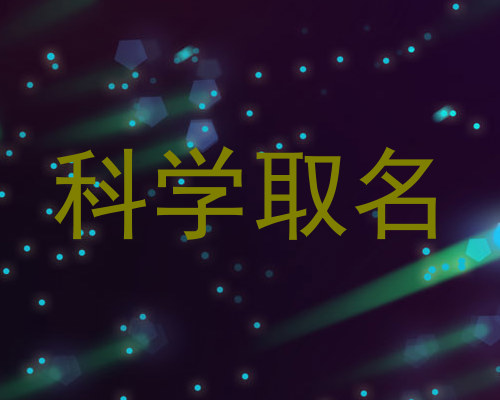 科学取名