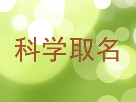 科学取名