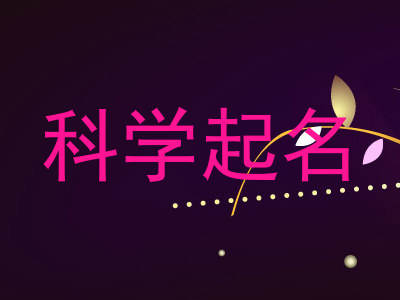 科学起名