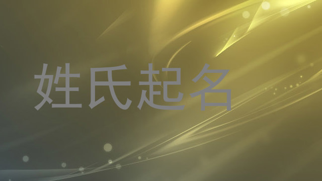 姓氏起名