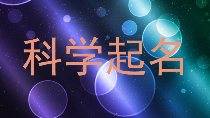 科学起名