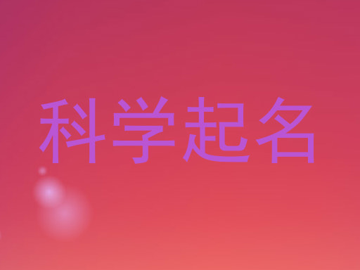 科学起名