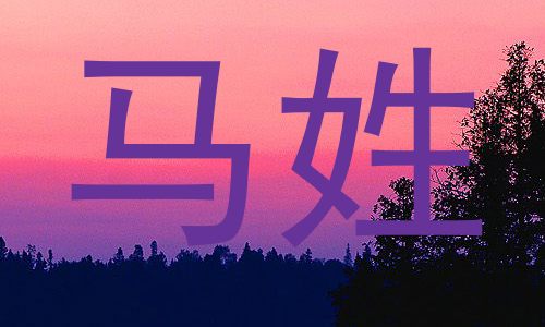 马姓