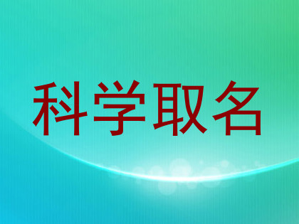 科学取名