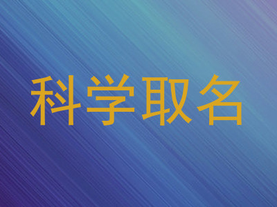 科学取名