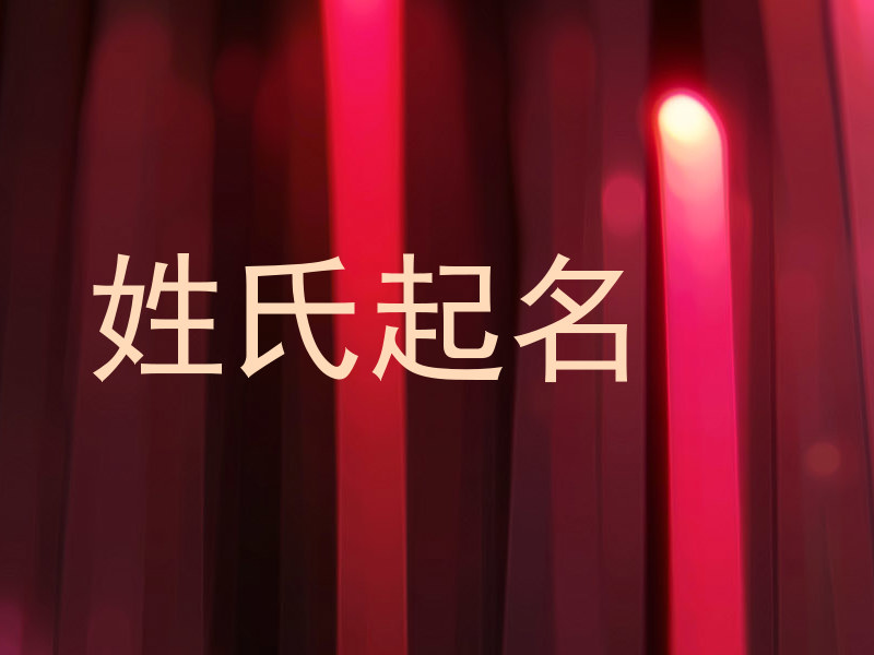 姓氏起名