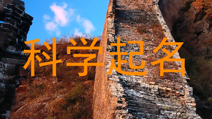 科学起名