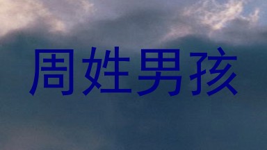 周姓男孩