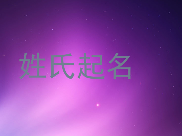 姓氏起名