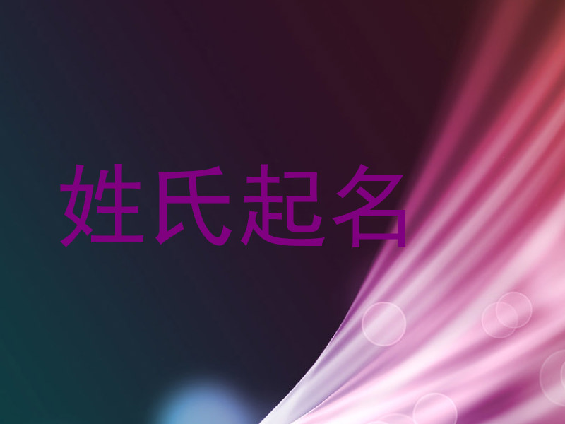 姓氏起名
