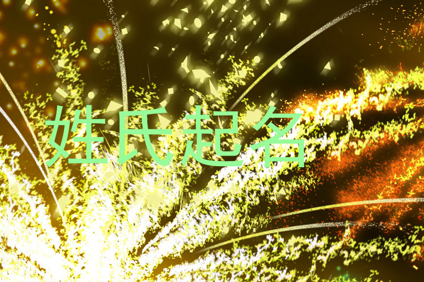 姓氏起名