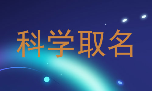 科学取名