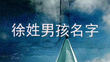 徐姓男孩名字