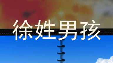 徐姓男孩