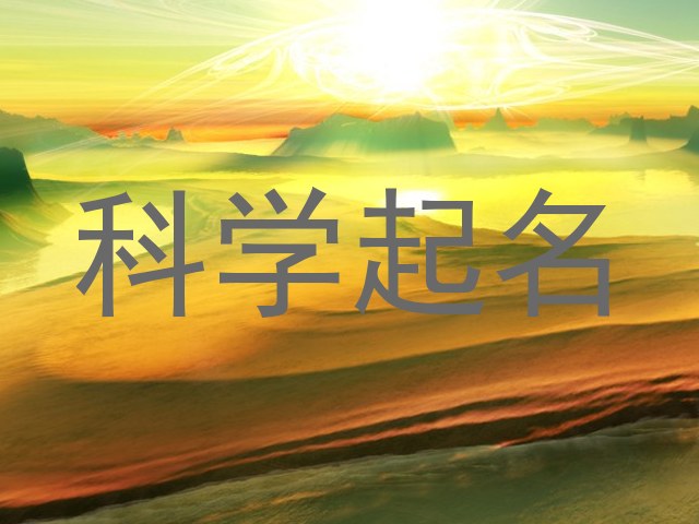科学起名