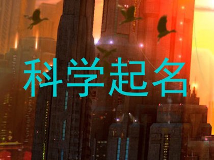 科学起名