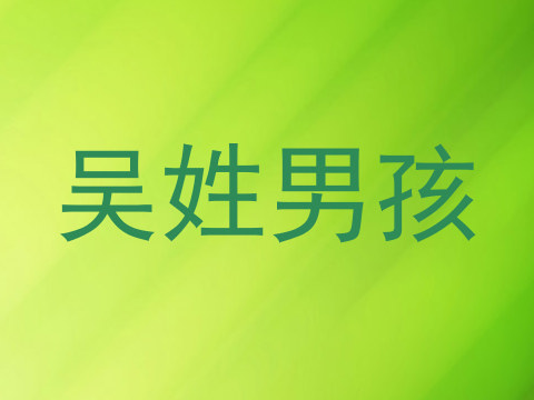 吴姓男孩