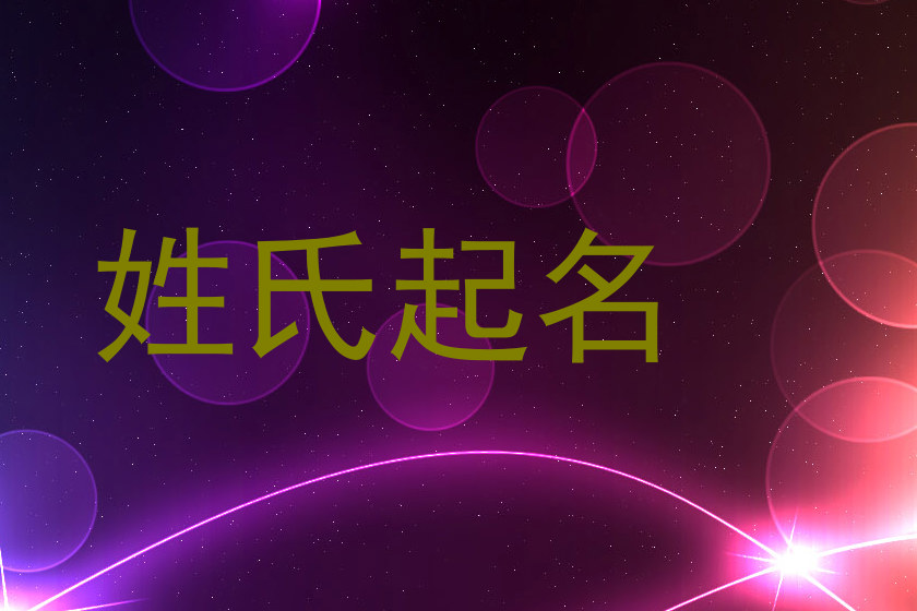 姓氏起名