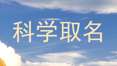 科学取名