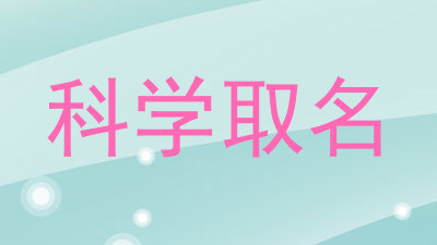 科学取名