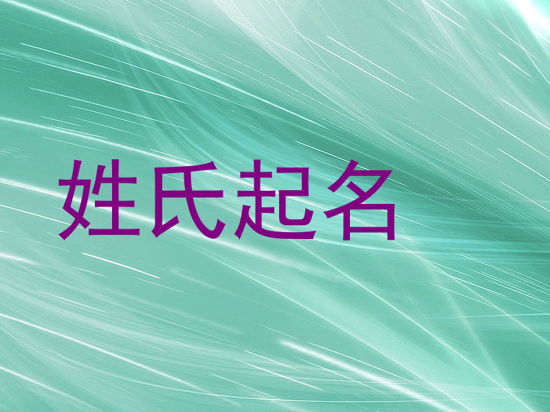 姓氏起名