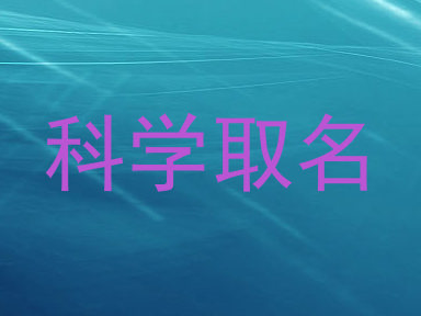 科学取名